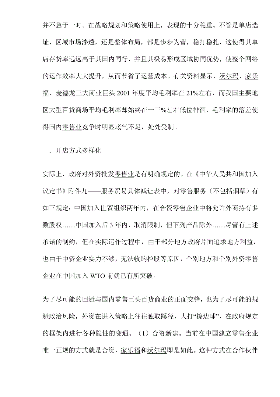 外资零售巨头入侵策略剖析_第3页