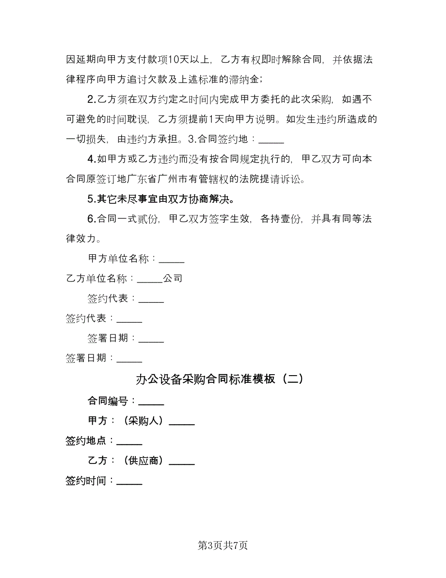 办公设备采购合同标准模板（2篇）.doc_第3页