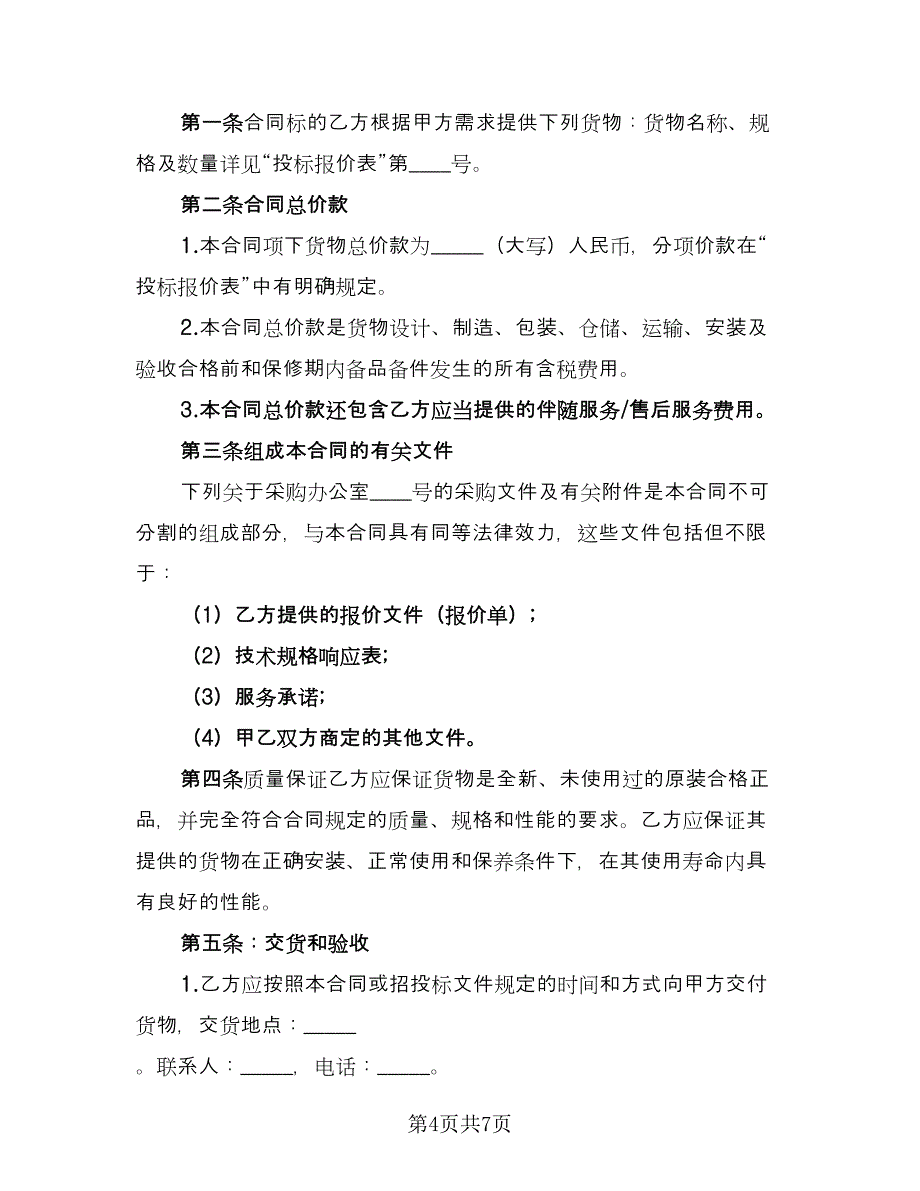 办公设备采购合同标准模板（2篇）.doc_第4页