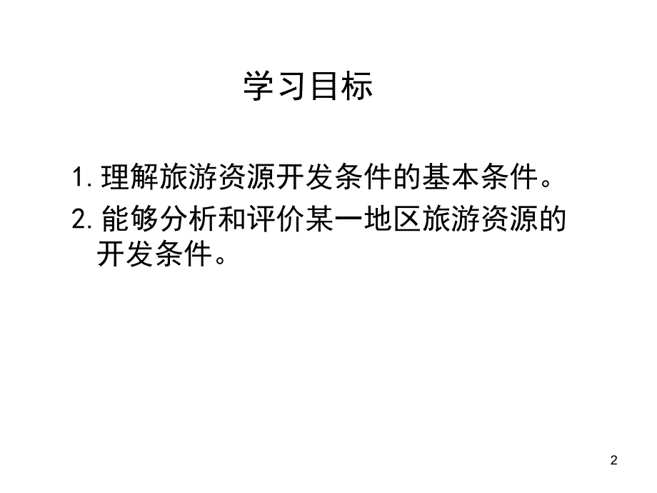 22旅游资源开发条件的评价正泰上课_第2页