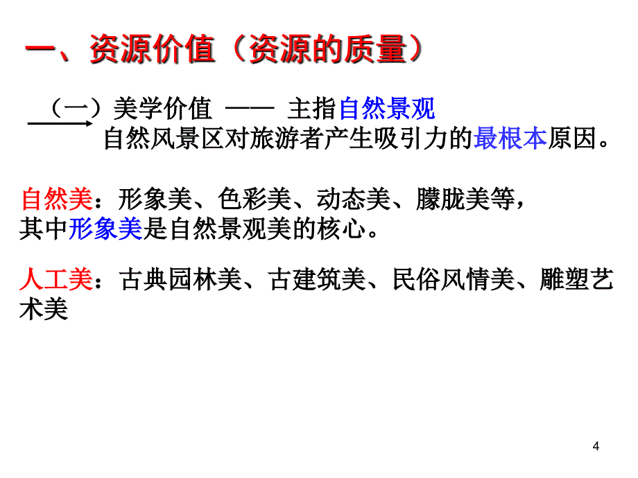 22旅游资源开发条件的评价正泰上课_第4页