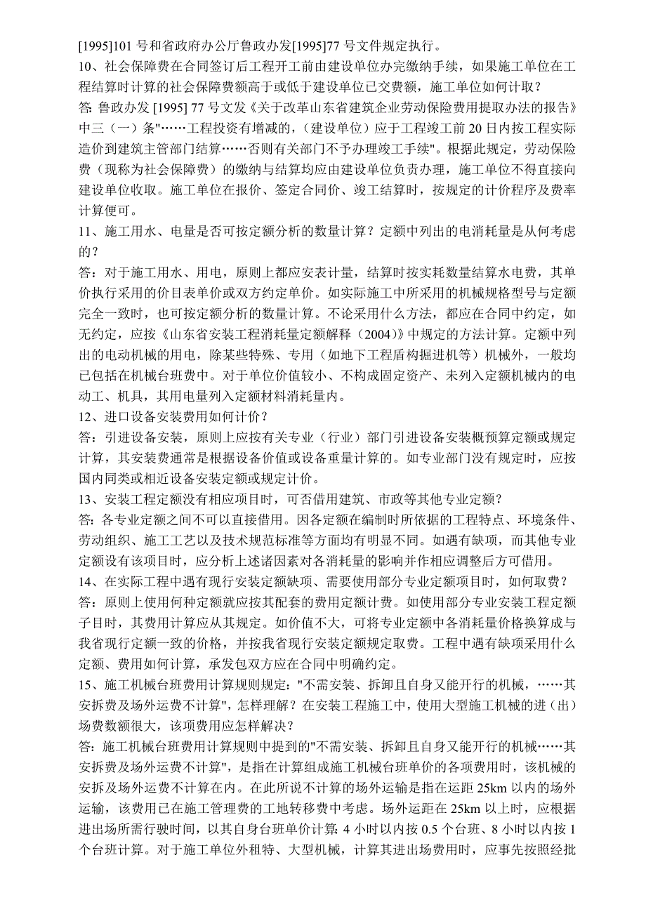 14679山东省安装工程消耗量定额及清单解释汇总_第3页