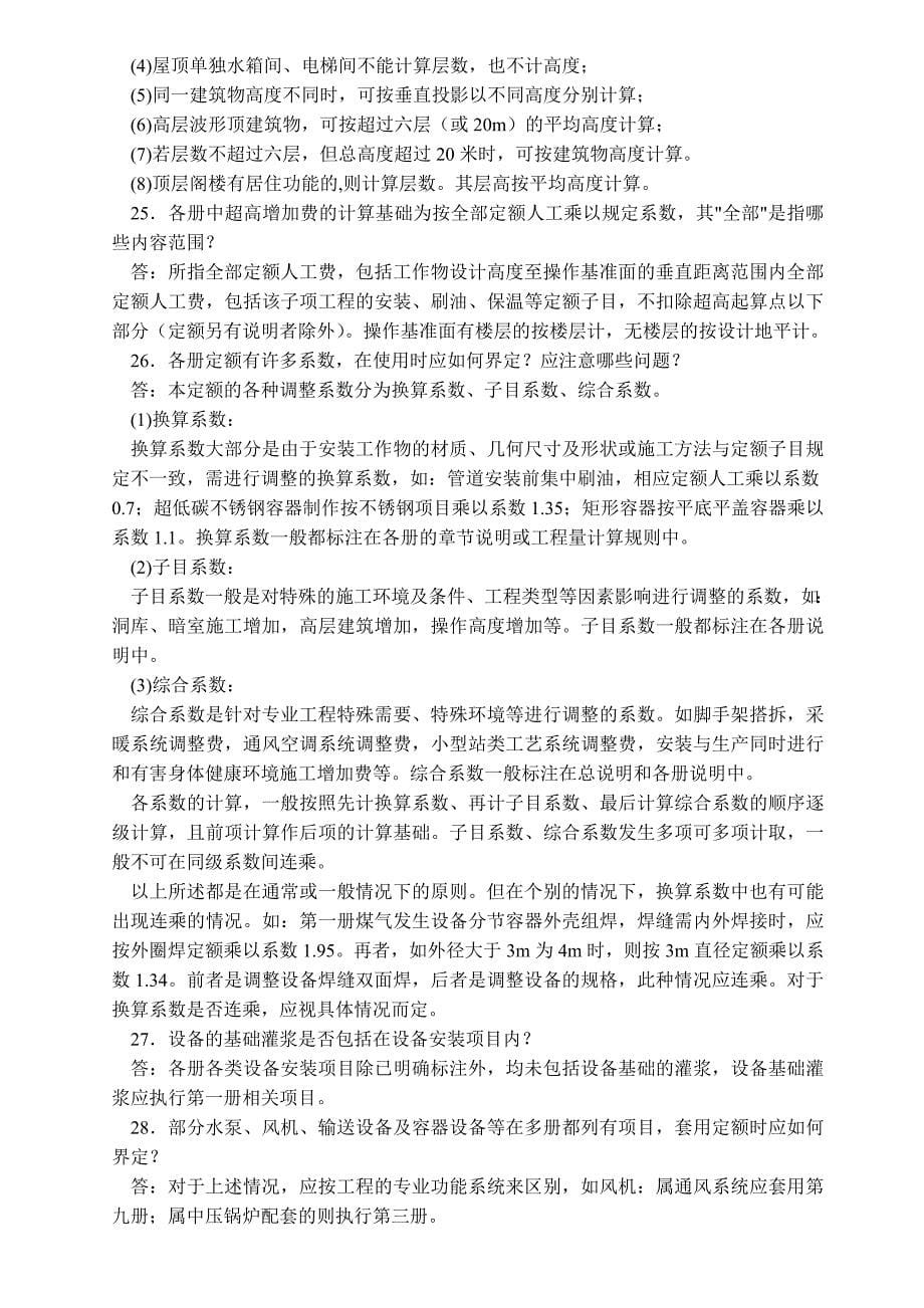 14679山东省安装工程消耗量定额及清单解释汇总_第5页