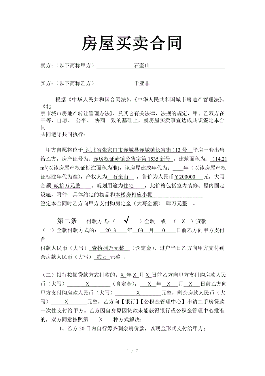 房屋买卖合同小额贷款(房屋买卖合同一抵)_第1页