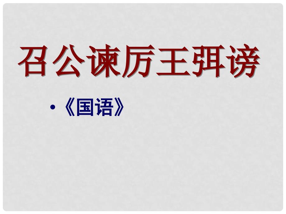 高一语文2.4《邵公谏厉王弭谤》精品课件（2套）新人教版必修1召公谏厉王_第1页