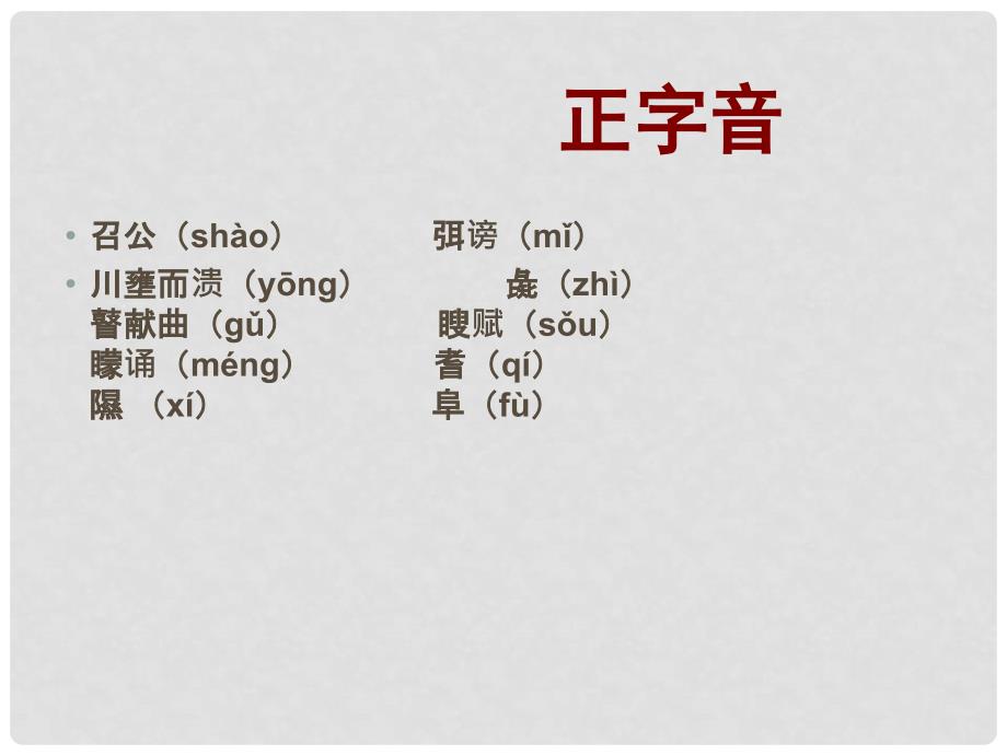 高一语文2.4《邵公谏厉王弭谤》精品课件（2套）新人教版必修1召公谏厉王_第3页