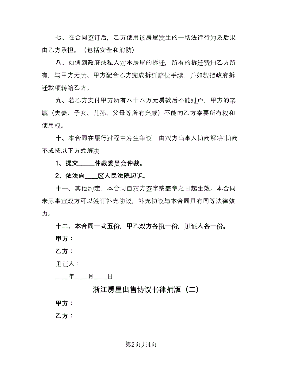 浙江房屋出售协议书律师版（二篇）.doc_第2页