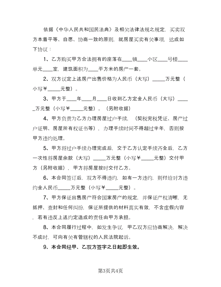 浙江房屋出售协议书律师版（二篇）.doc_第3页