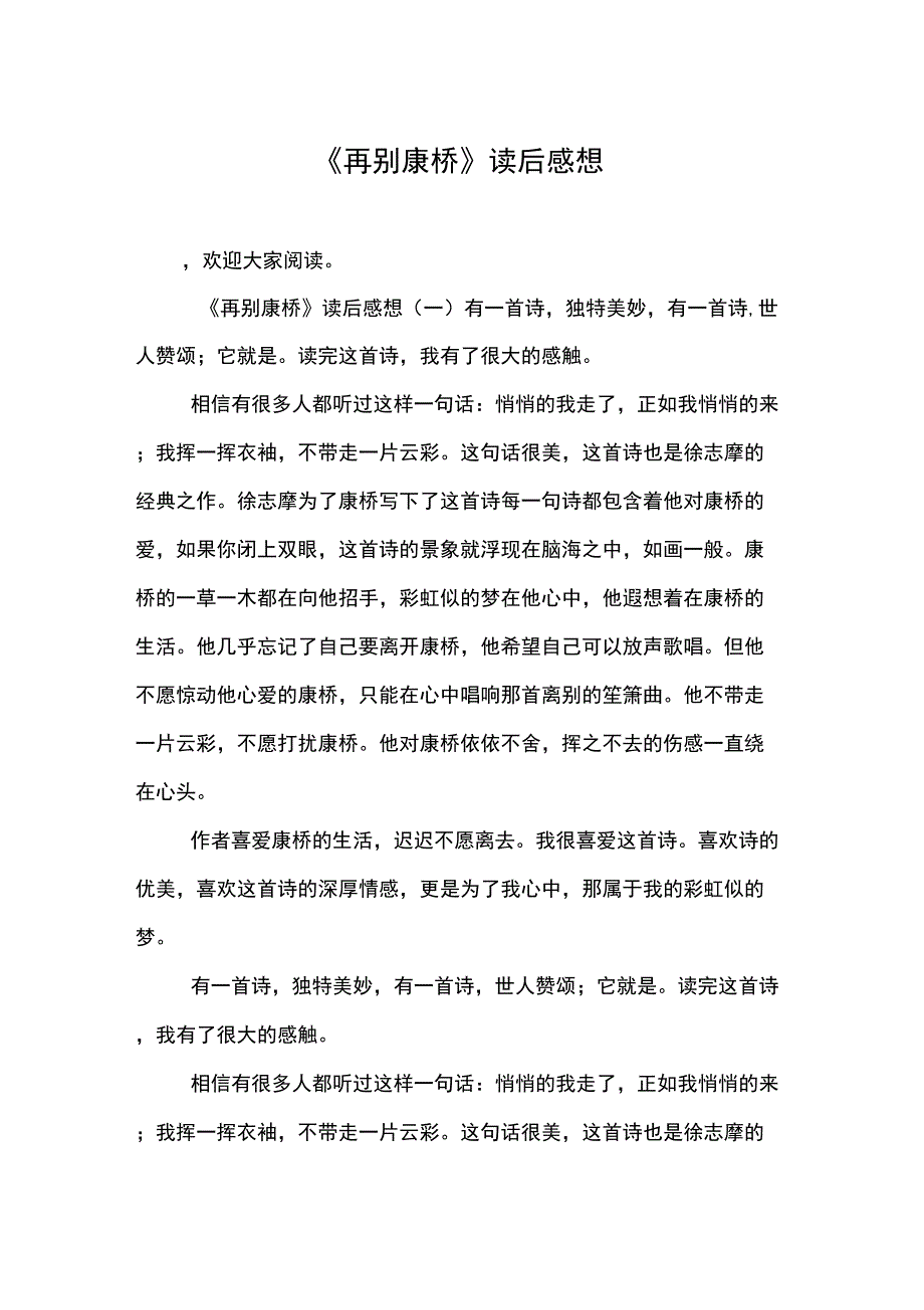 《再别康桥》读后感想_第1页