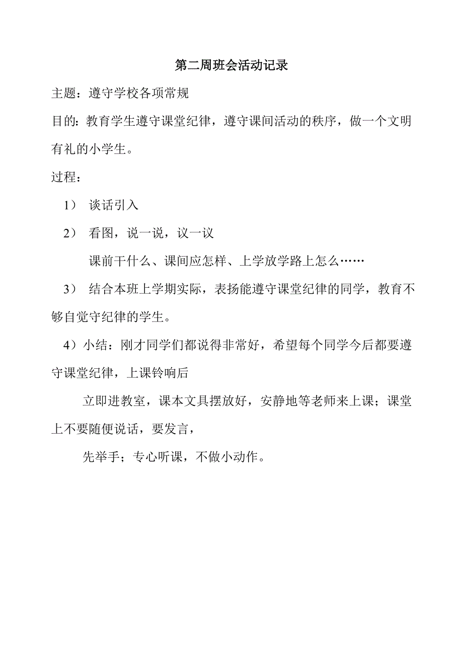 小学安全主题班会活动记录-安全校园班会记录_第2页