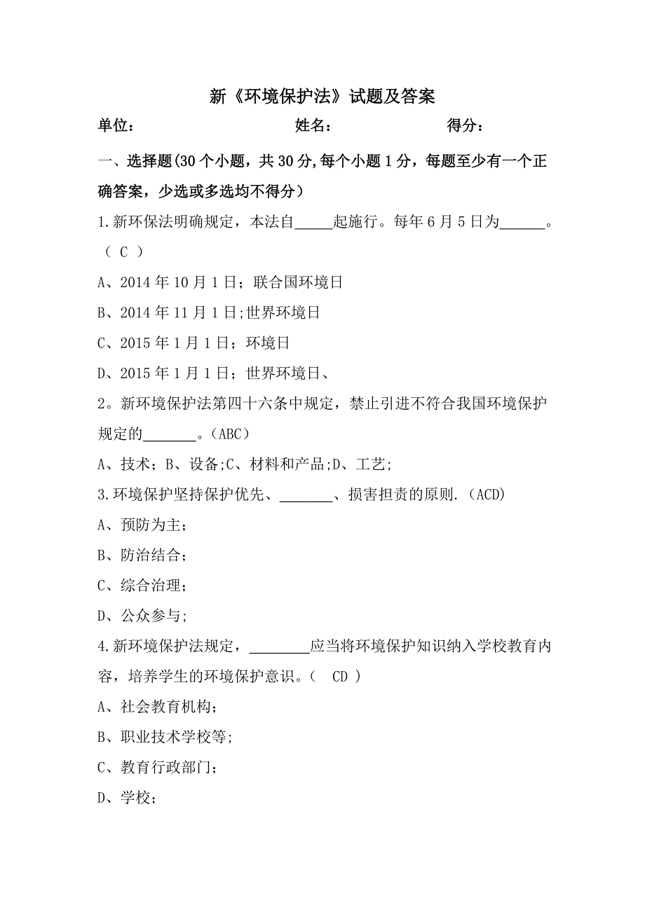 新《环境保护法》试题及答案_第1页