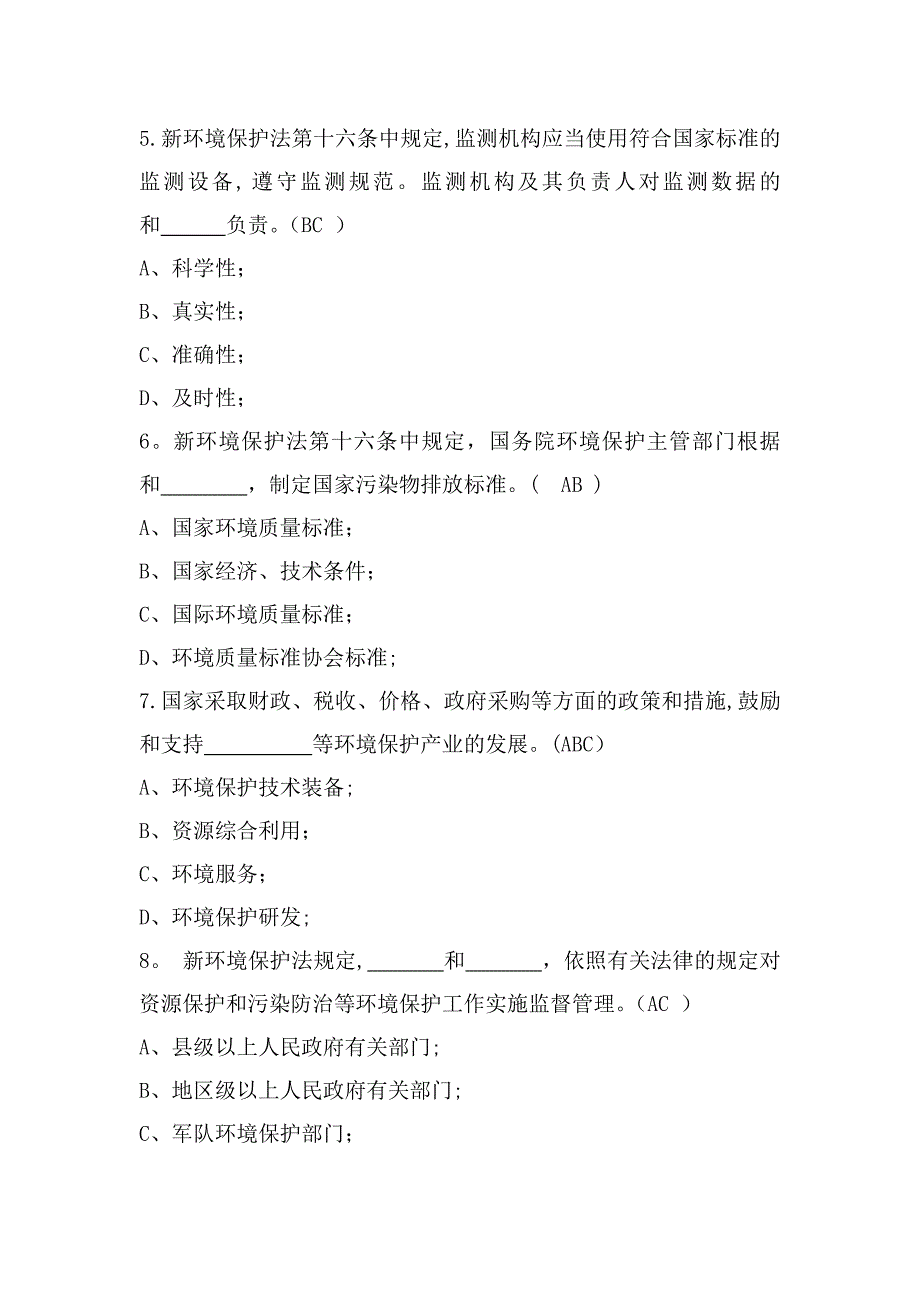 新《环境保护法》试题及答案_第2页