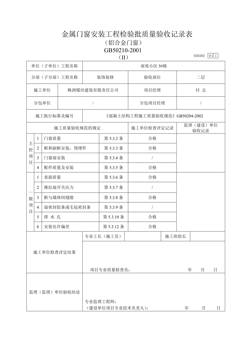 金属门窗安装工程检验批验收表(铝合金门窗).doc_第1页