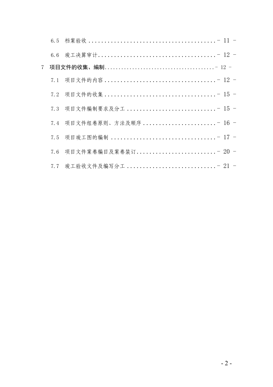 油天然气股份有限公司炼油化工建设项目竣工验收手册_第3页