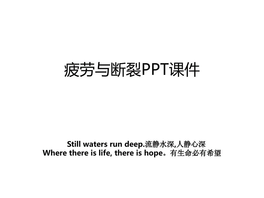 疲劳与断裂PPT课件_第1页