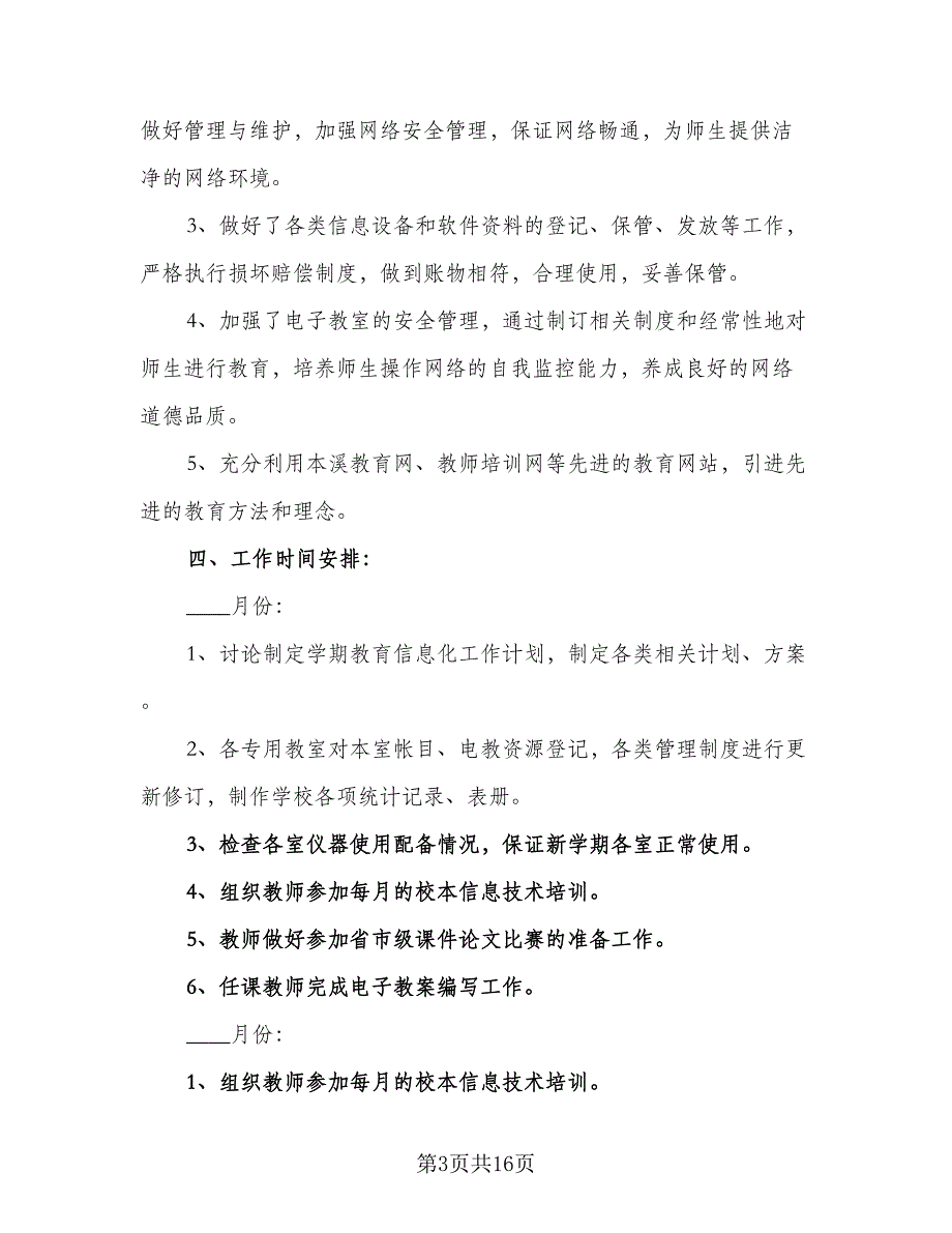 2023教育信息化工作计划样本（5篇）_第3页