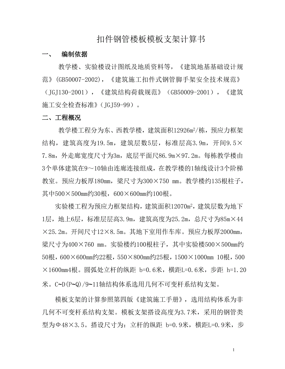 扣件钢管楼板模板支架计算书.doc_第1页