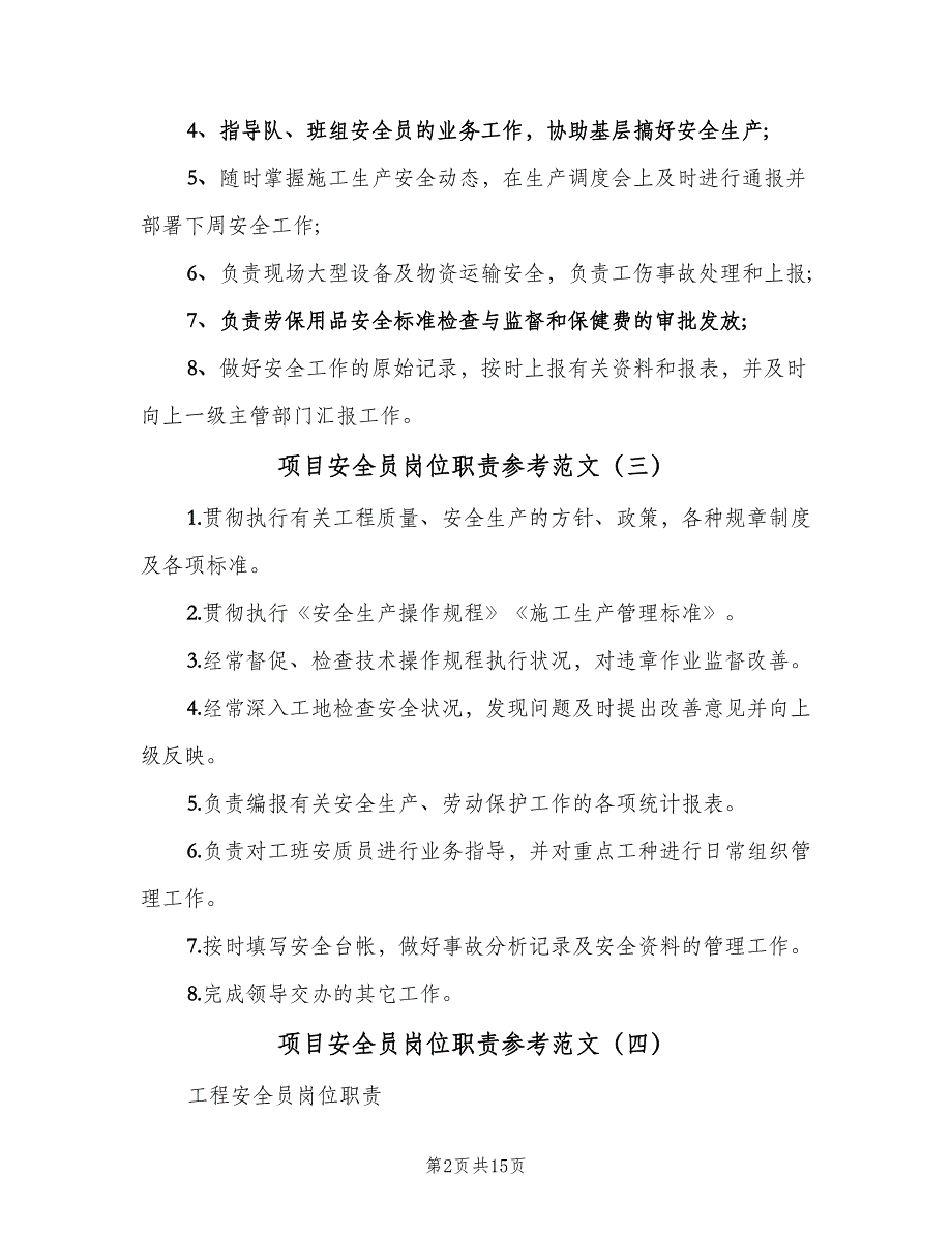 项目安全员岗位职责参考范文（6篇）_第2页