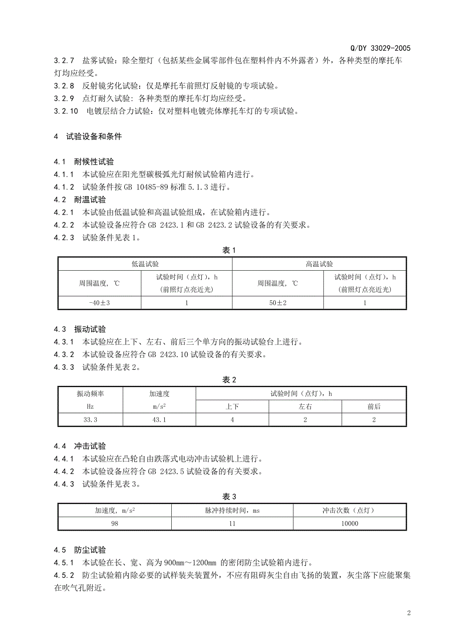 摩托车灯具通用技术条件_第2页