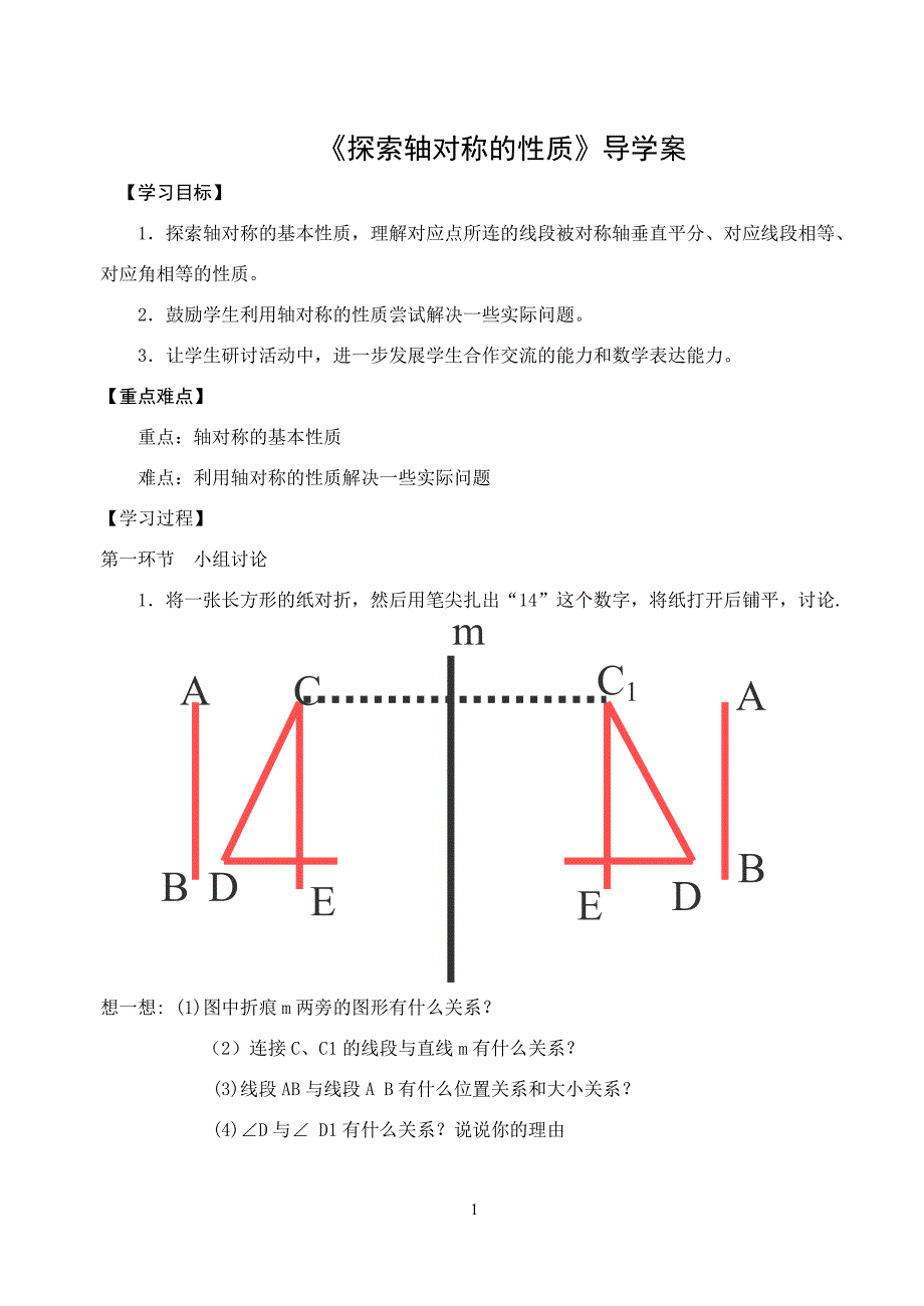 《探索轴对称的性质》导学案_第1页