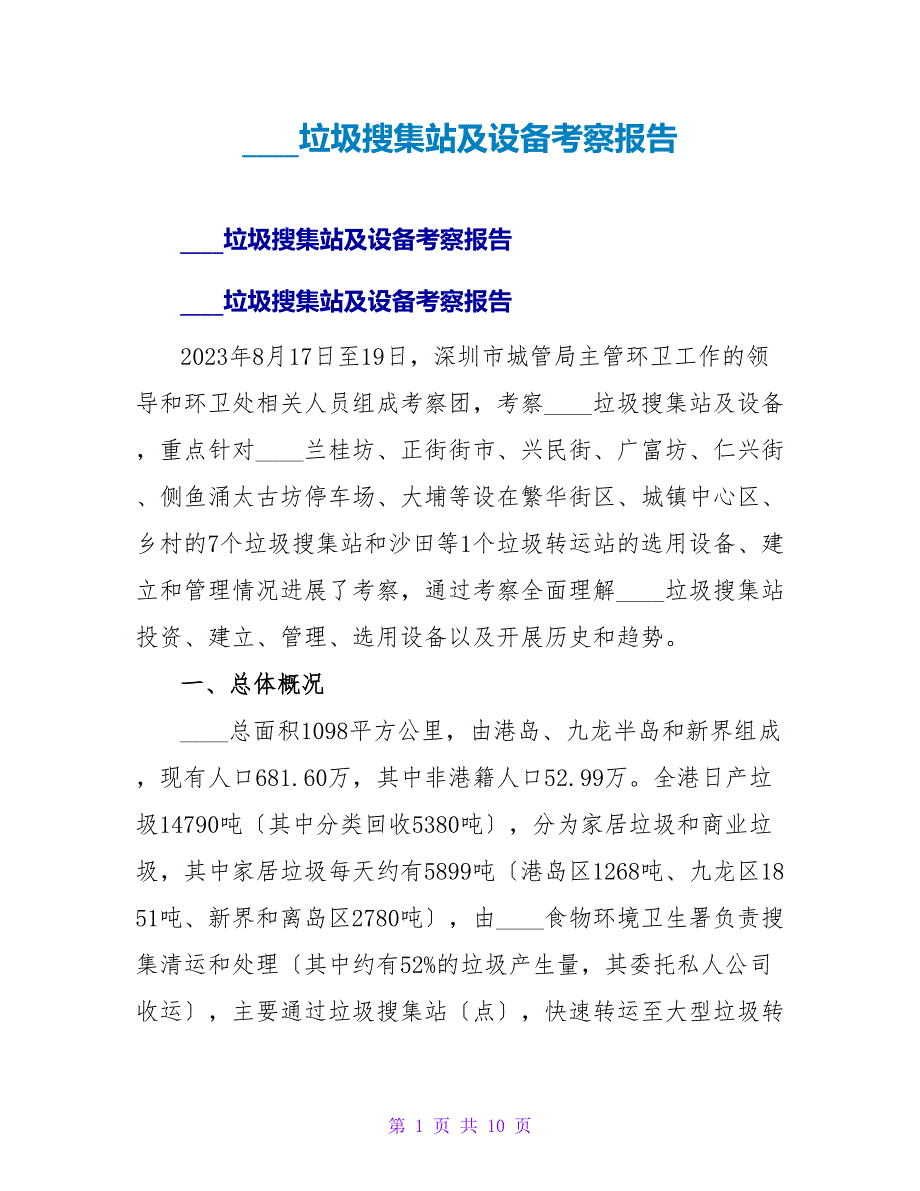 香港垃圾收集站及设备考察报告.doc_第1页