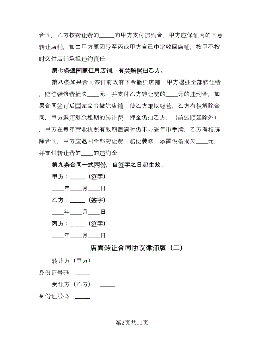 店面转让合同协议律师版（六篇）.doc_第2页