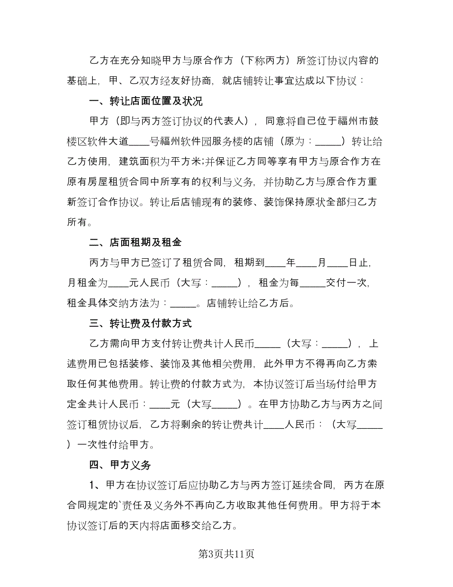 店面转让合同协议律师版（六篇）.doc_第3页