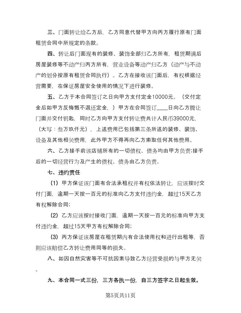 店面转让合同协议律师版（六篇）.doc_第5页