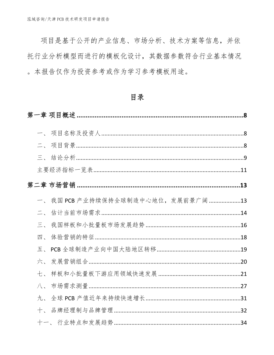 天津PCB技术研发项目申请报告（参考范文）_第3页