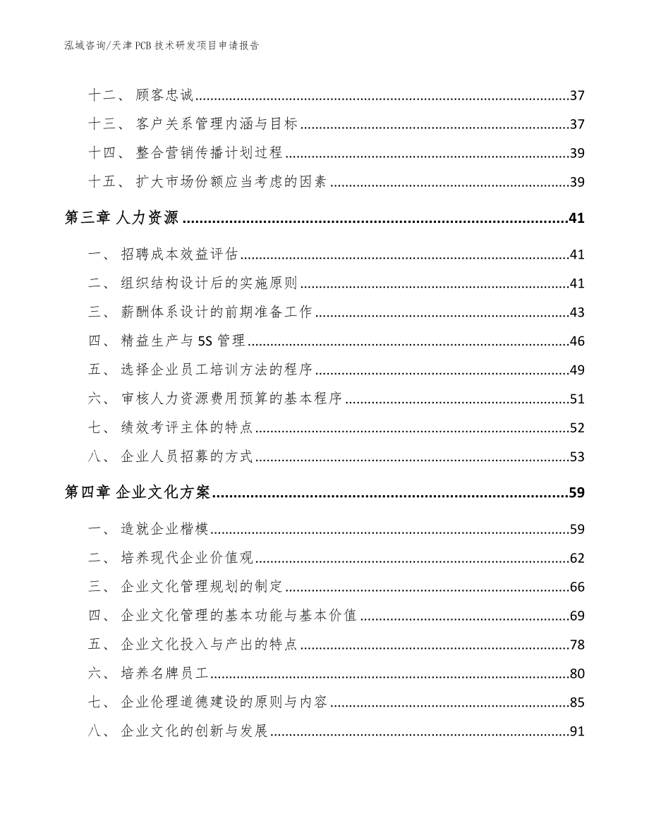 天津PCB技术研发项目申请报告（参考范文）_第4页