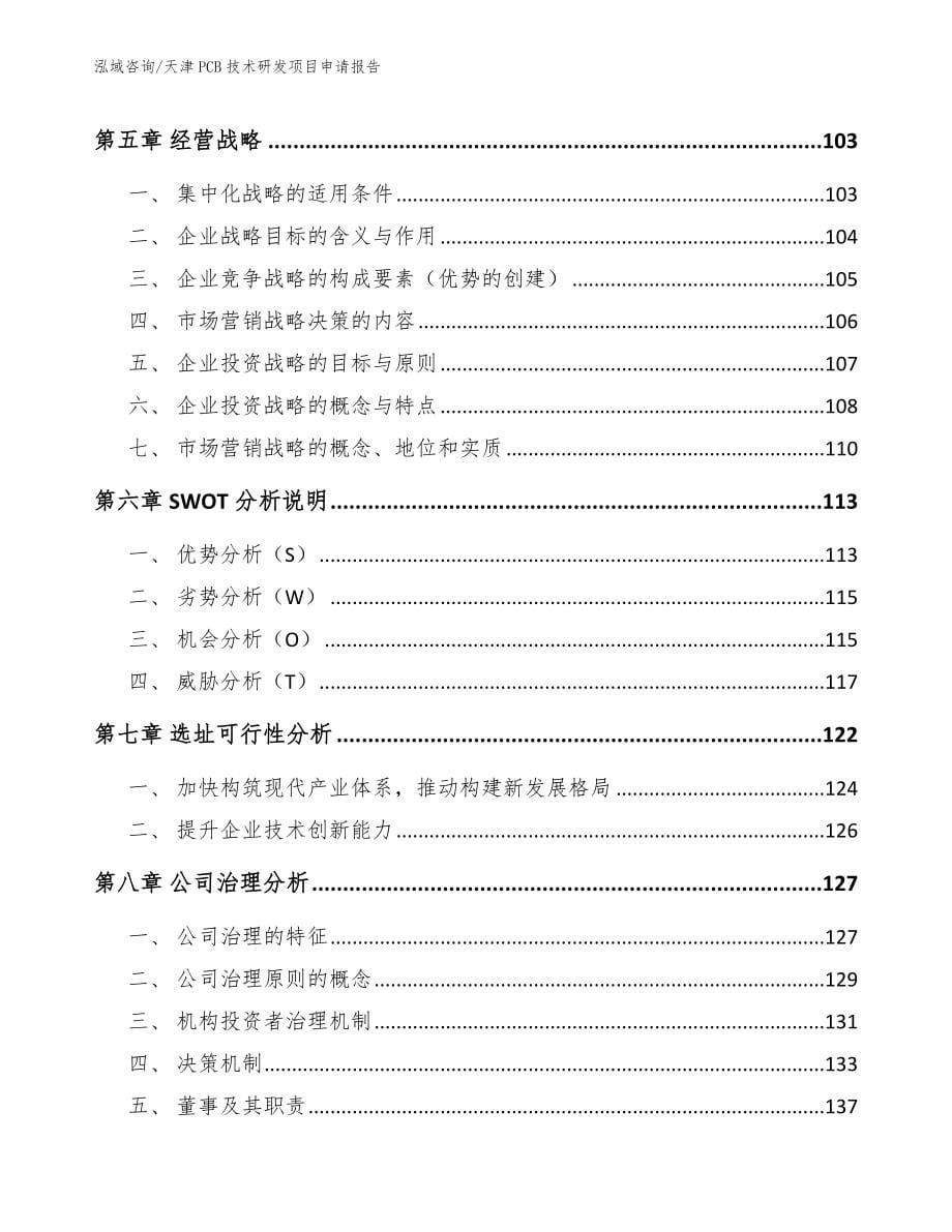 天津PCB技术研发项目申请报告（参考范文）_第5页