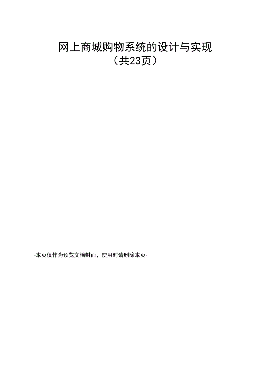 网上商城购物系统的设计与实现_第1页
