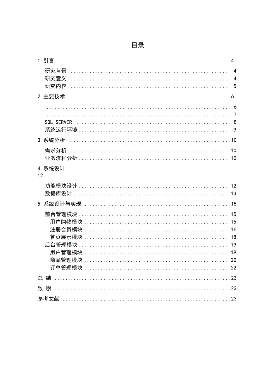 网上商城购物系统的设计与实现_第4页