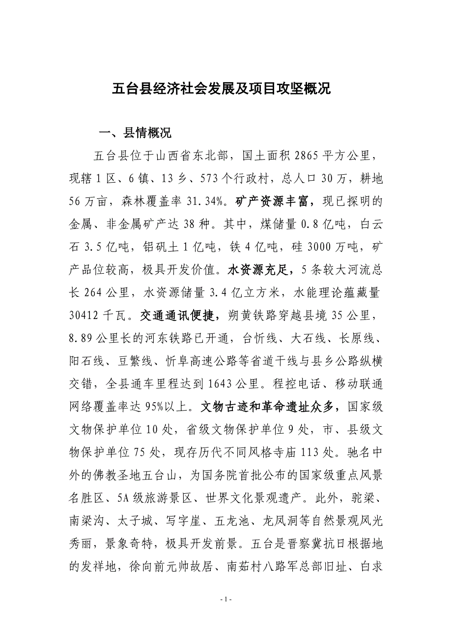 五台县经济社会发展及项目攻坚概况及项目观摩简介_第1页