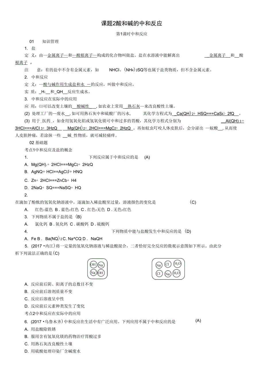 九年级化学下册第十单元酸和碱课题2酸和碱的中和反应同步测试新版新人教版_第1页