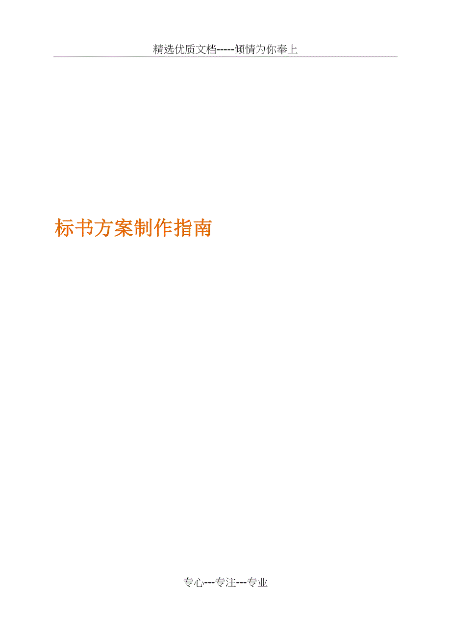 标书方案制作流程(共17页)_第1页