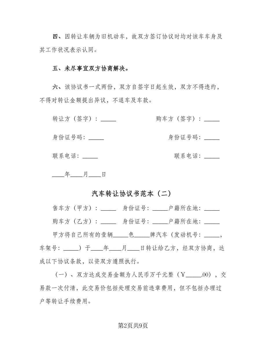 汽车转让协议书范本（六篇）.doc_第2页