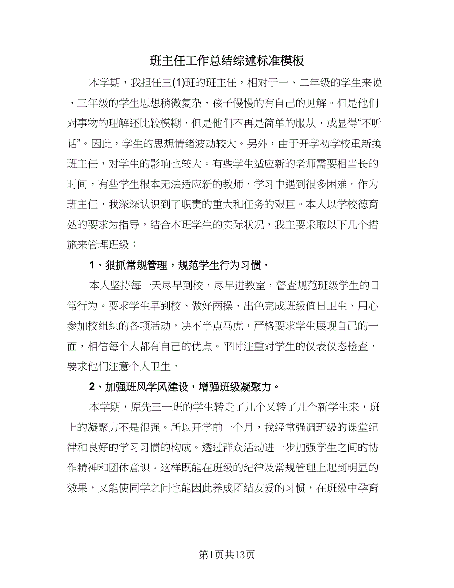 班主任工作总结综述标准模板（五篇）.doc_第1页