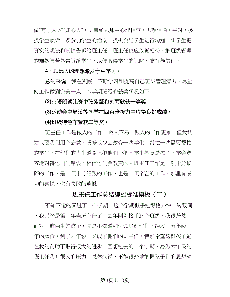 班主任工作总结综述标准模板（五篇）.doc_第3页