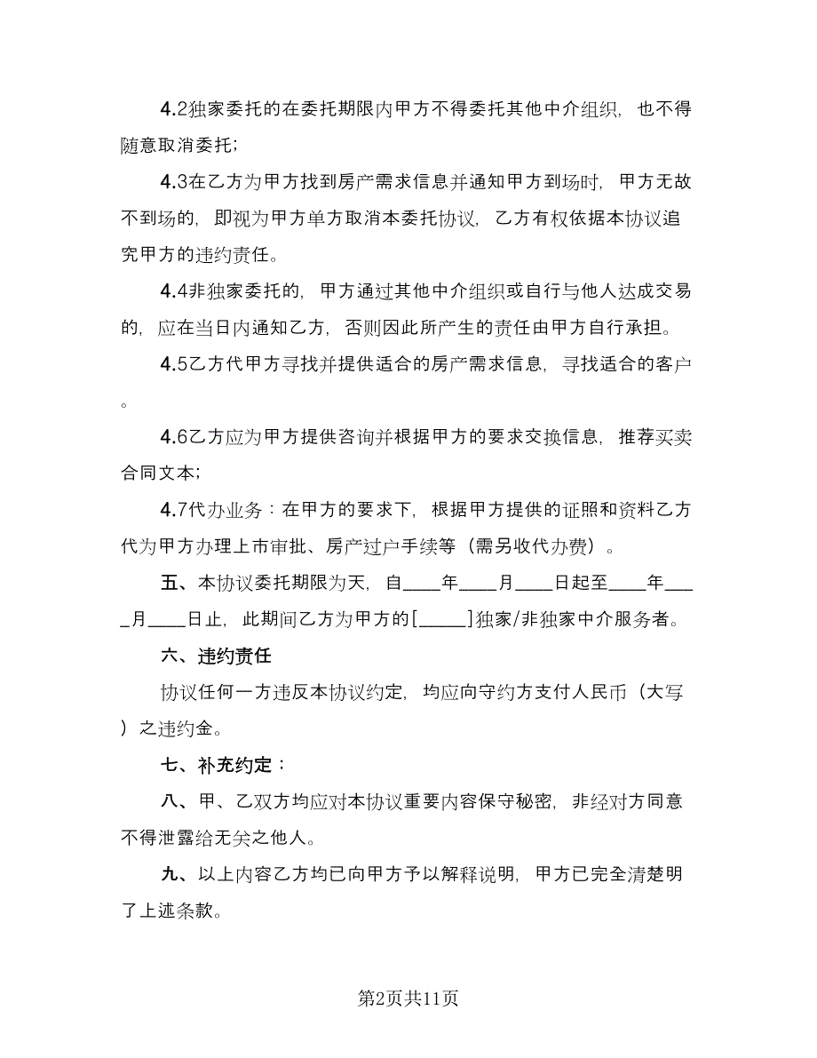 二手房买卖委托合同标准范文（5篇）_第2页