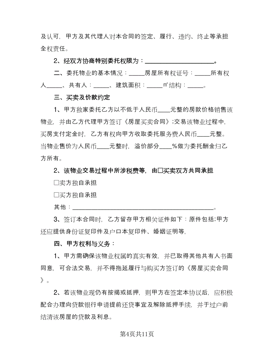 二手房买卖委托合同标准范文（5篇）_第4页