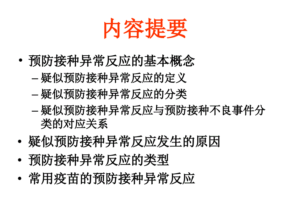 预防接种异常反应_第2页