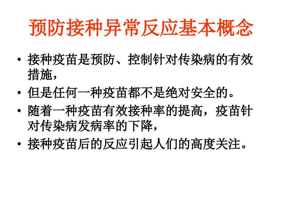 预防接种异常反应_第3页