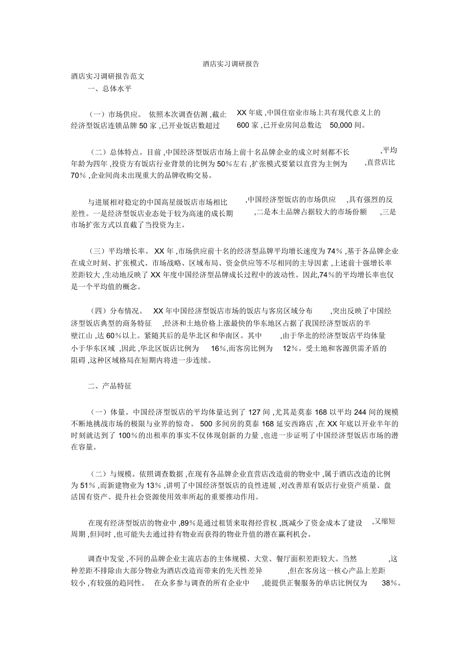 酒店实习调研报告_第1页