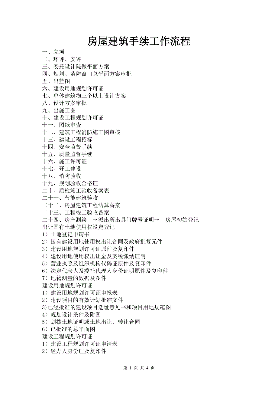 房屋建筑手续工作流程_第1页