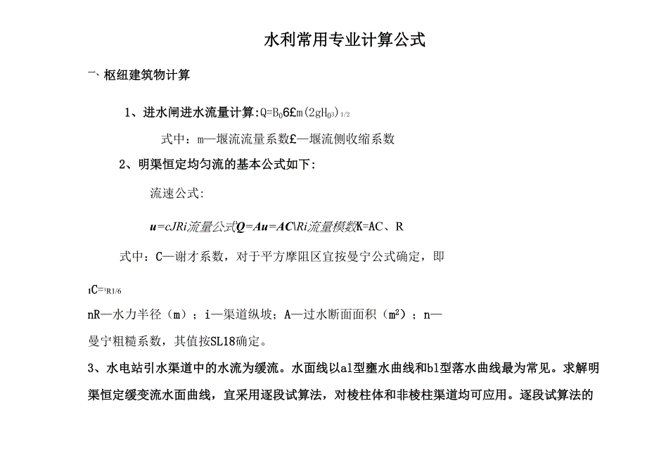 水利工程设计常用计算公式_第1页