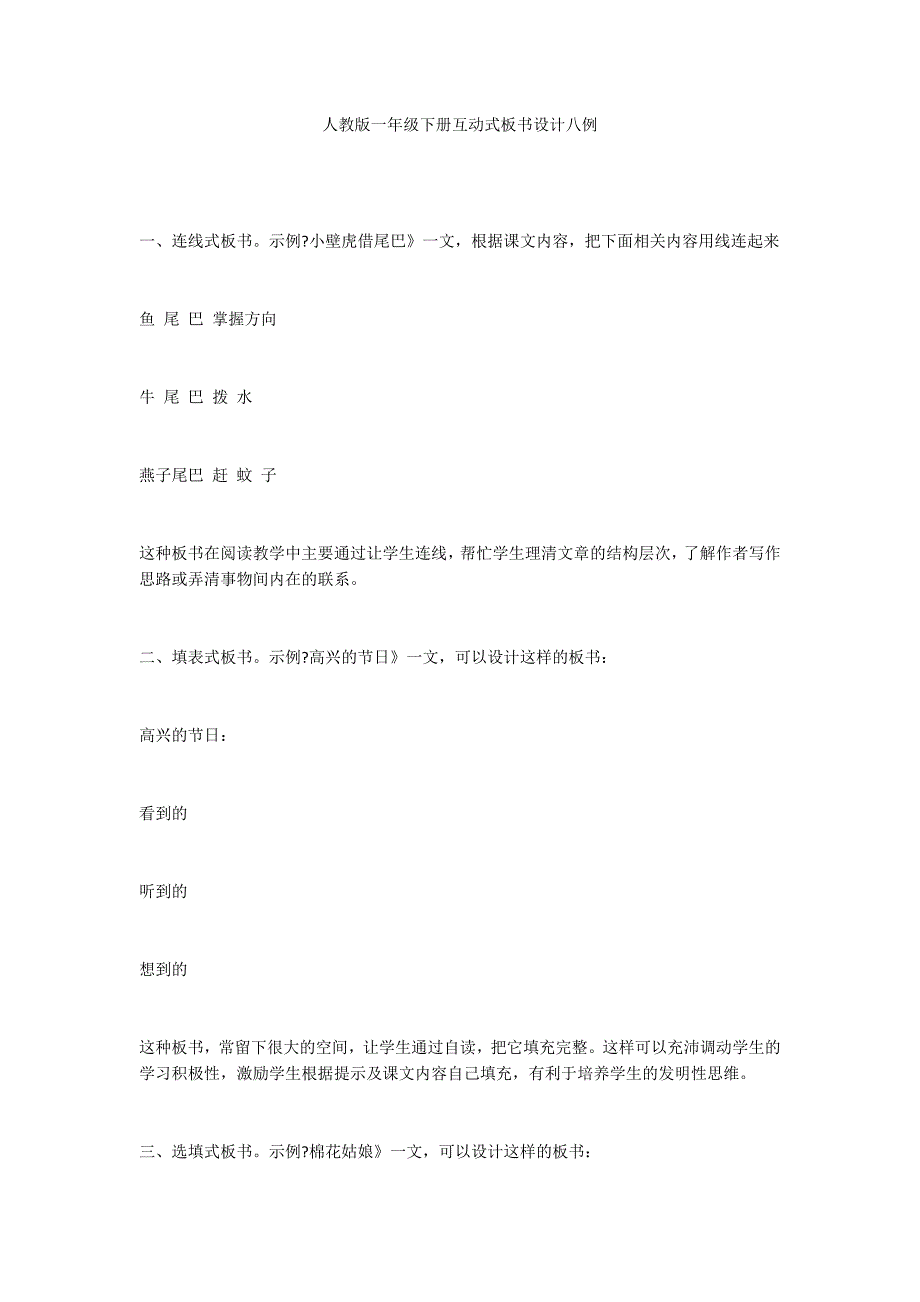 人教版一年级下册互动式板书设计八例_第1页