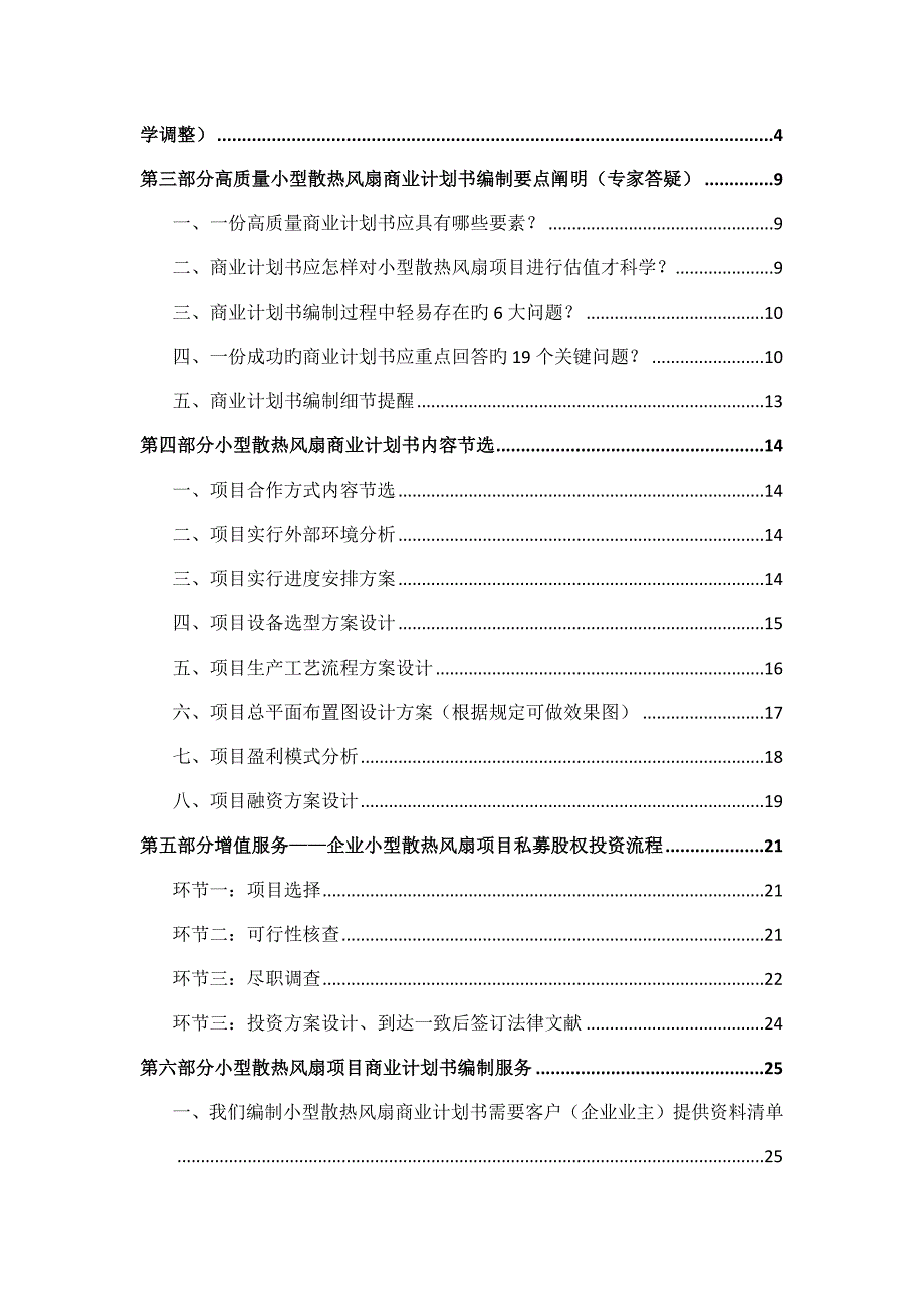 如何编制小型散热风扇项目商业计划书包括可行性研究报告融资方案资金申请报告及融资指导_第2页