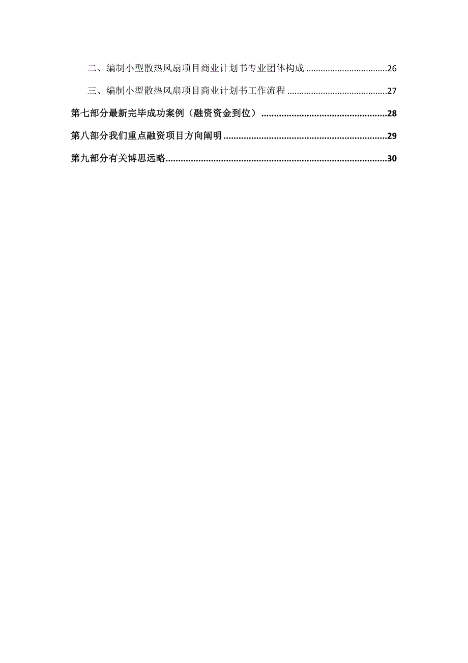 如何编制小型散热风扇项目商业计划书包括可行性研究报告融资方案资金申请报告及融资指导_第3页