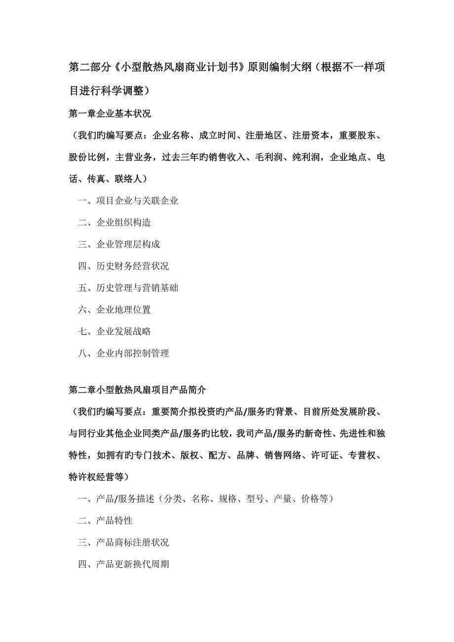 如何编制小型散热风扇项目商业计划书包括可行性研究报告融资方案资金申请报告及融资指导_第5页